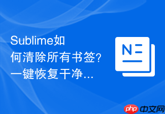 sublime如何清除所有书签?一键恢复干净界面的按键