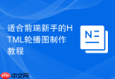 适合前端新手的html轮播图制作教程