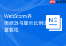 WebStorm界面缩放与显示比例设置教程