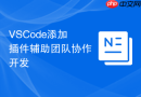 VSCode添加插件辅助团队协作开发