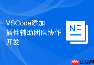 vscode添加插件辅助团队协作开发