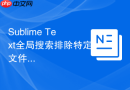 sublime text全局搜索排除特定文件夹的设置方法