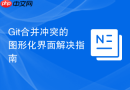 Git合并冲突的图形化界面解决指南