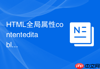 html全局属性contenteditable在表格行内编辑中的稳定实现