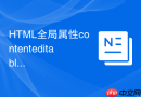 html全局属性contenteditable在表格行内编辑中的稳定实现