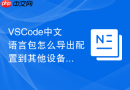 VSCode中文语言包怎么导出配置到其他设备