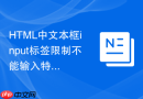html中文本框input标签限制不能输入特殊符号的方法