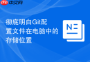 彻底明白Git配置文件在电脑中的存储位置