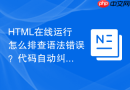 html在线运行怎么排查语法错误?代码自动纠错辅助方法