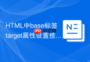 html中base标签target属性设置技巧