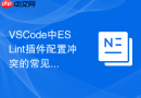 VSCode中ESLint插件配置冲突的常见解决步骤