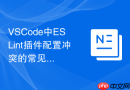 vscode中eslint插件配置冲突的常见解决步骤