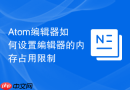 Atom编辑器如何设置编辑器的内存占用限制