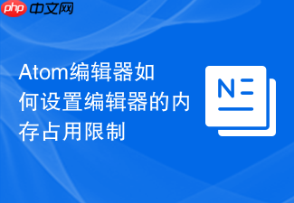atom编辑器如何设置编辑器的内存占用限制