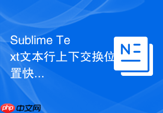 sublime text文本行上下交换位置快捷键设置方法