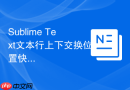 sublime text文本行上下交换位置快捷键设置方法