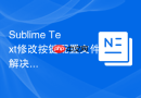 sublime text修改按键配置文件解决冲突的流程