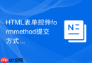 html表单控件formmethod提交方式的设置技巧