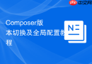 composer版本切换及全局配置教程
