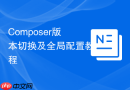 Composer版本切换及全局配置教程