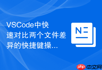 vscode中快速对比两个文件差异的快捷键操作
