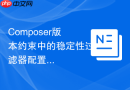composer版本约束中的稳定性过滤器配置教程