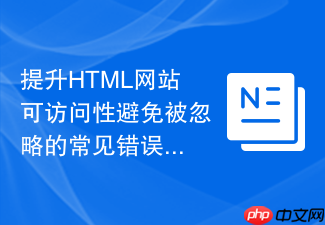 提升html网站可访问性避免被忽略的常见错误