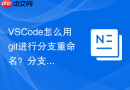 VSCode怎么用git进行分支重命名？分支管理实用技巧