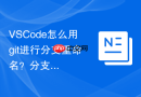 vscode怎么用git进行分支重命名?分支管理实用技巧