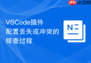 vscode插件配置丢失或冲突的排查过程