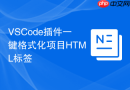 VSCode插件一键格式化项目HTML标签