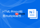 html中input标签multiple属性的使用场景解析
