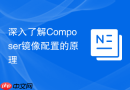 深入了解Composer镜像配置的原理
