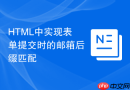 html中实现表单提交时的邮箱后缀匹配