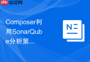 Composer利用SonarQube分析第三方依赖中潜在的安全性与代码味道