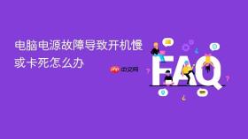 电脑电源故障导致开机慢或卡死怎么办
