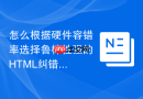 怎么根据硬件容错率选择鲁棒性强的html纠错函数工具