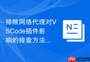 排除网络代理对vscode插件影响的排查方法