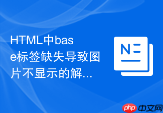 html中base标签缺失导致图片不显示的解决策略