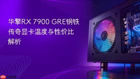华擎rx 7900 gre钢铁传奇显卡温度与性价比解析