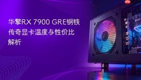 华擎RX 7900 GRE钢铁传奇显卡温度与性价比解析