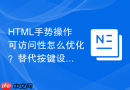 html手势操作可访问性怎么优化？替代按键设计方案