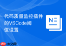 代码质量监控插件的VSCode阈值设置