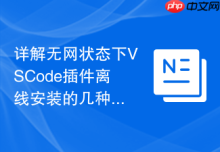 详解无网状态下VSCode插件离线安装的几种方式