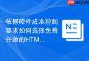 依据硬件成本控制要求如何选择免费开源的html辅助函数工具