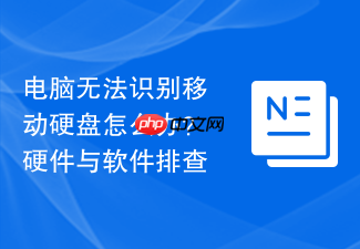电脑无法识别移动硬盘怎么办?硬件与软件排查