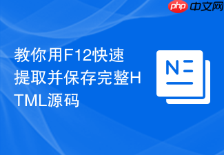 教你用f12快速提取并保存完整html源码
