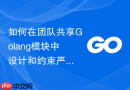 如何在团队共享Golang模块中设计和约束严格的错误传递链路