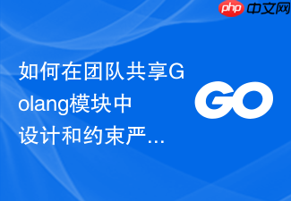 如何在团队共享golang模块中设计和约束严格的错误传递链路