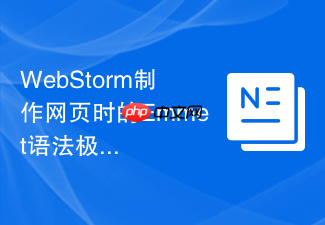 webstorm制作网页时的emmet语法极速建模
